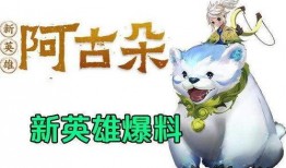 阿古朵爆料配方大全最新